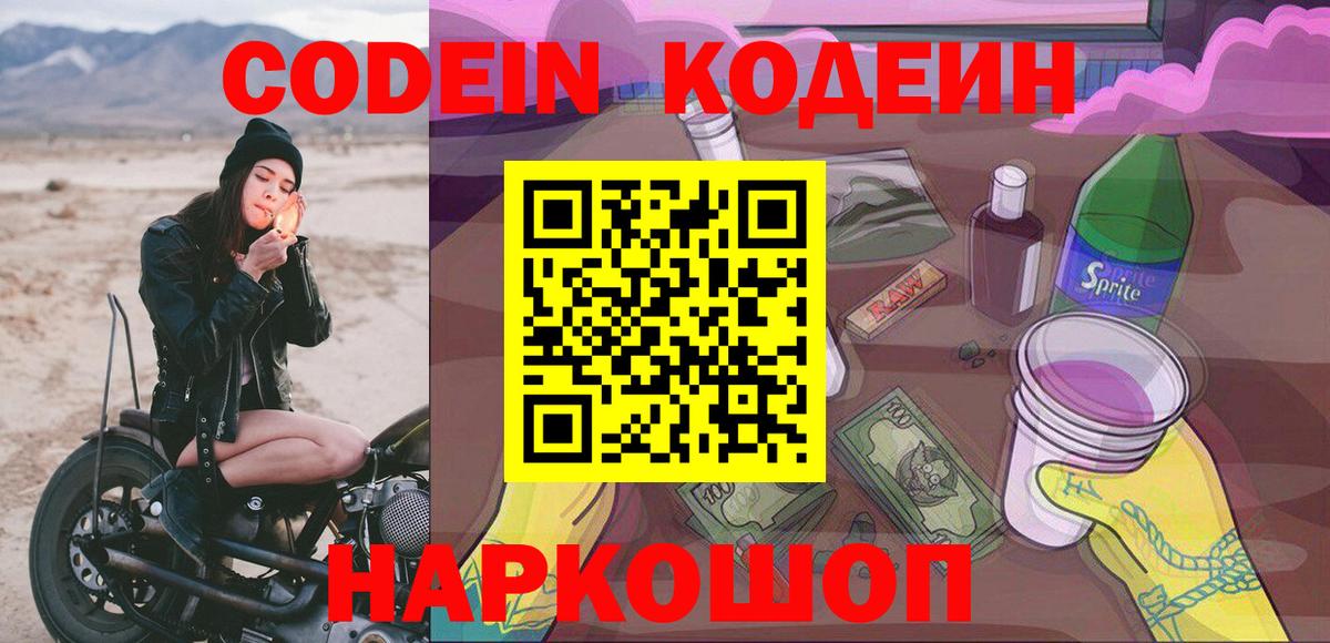 Ставрополь  Кодеин Purple Drank  купить наркотик  Вход с VPN 
